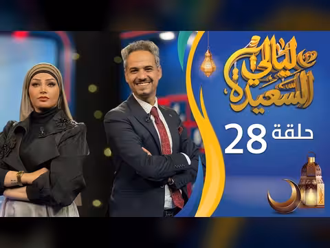 ليالي السعيدة: الحلقة 28 مع عدنان الشرعبي وأشواق علي