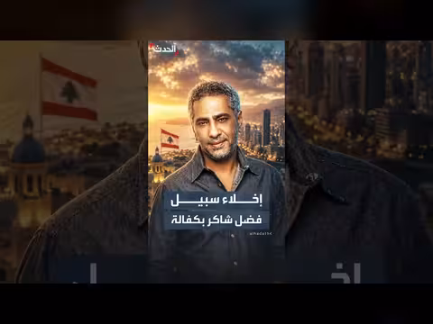 إخلاء سبيل فضل شاكر بكفالة