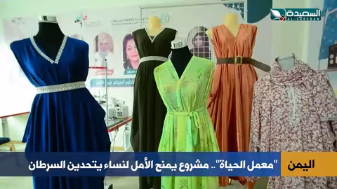 خياطة الأمل: معمل حياة لدعم نساء سرطان