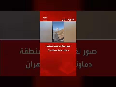 غارات تستهدف منطقة دماوند شرق طهران. . صور للدخان الكثيف