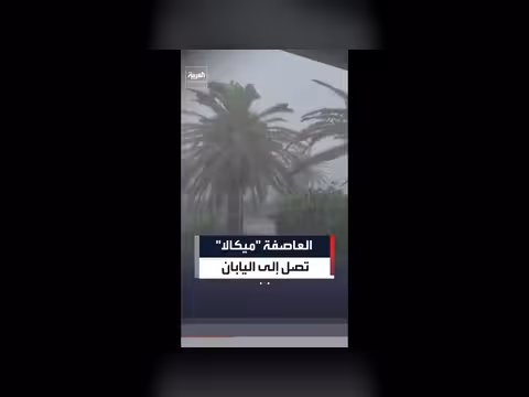 العاصفة ميكالا تجلب أمطاراً غزيرة إلى اليابان