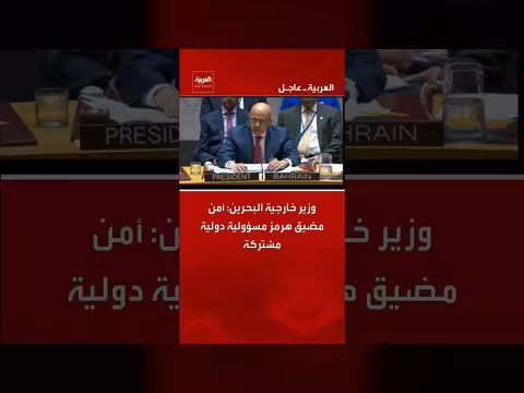 وزير خارجية البحرين: أمن مضيق هرمز مسؤولية دولية