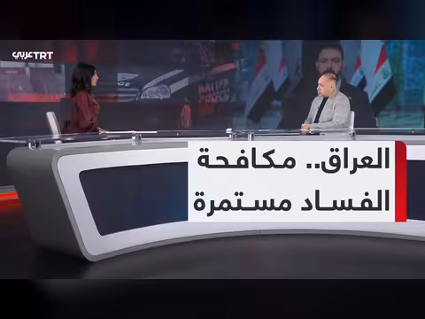 العراق يوقف 47 شخصاً بالفساد بينهم نواب ومسؤولون