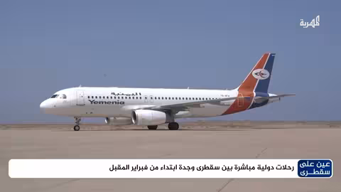 رحلات مباشرة بين سقطرى وجدة من فبراير المقبل