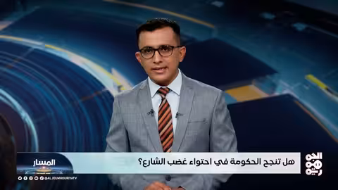 المسار | هل تنجح الحكومة في احتواء غضب الشارع؟