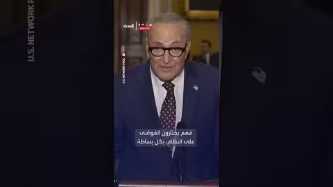 تشومر يدعو إلى تخلي مسؤولين الهجرة عن الكمامات