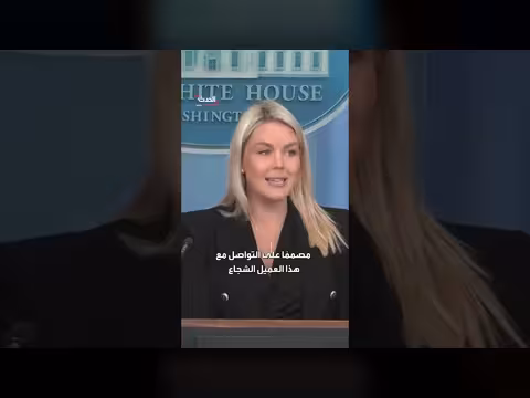 ليفيت: ترمب أراد الاستمرار في الحفل بعد إطلاق النار