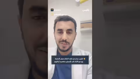 تحذير من انتشار الحصبة: طبيب يشدد على أهمية التطعيم