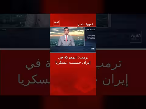 ترامب: المعركة في إيران حسمت عسكرياً