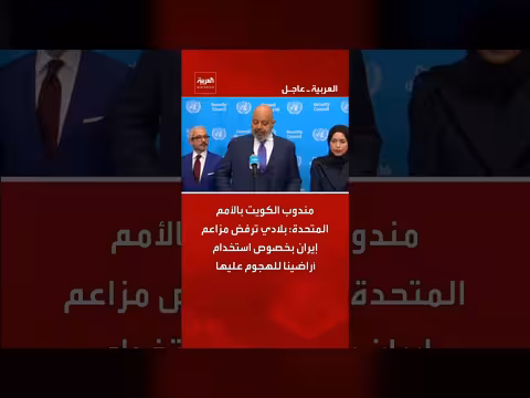 الكويت ترفض مزاعم إيران حول استخدام أراضيها للهجوم عليها