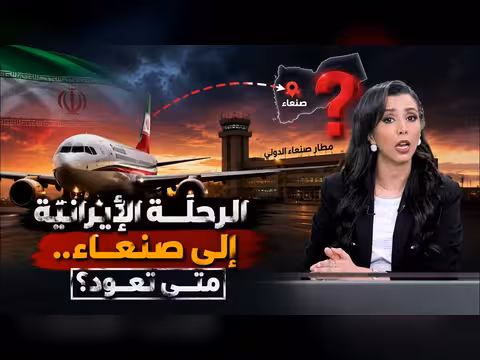 الرحلة الإيرانية إلى صنعاء