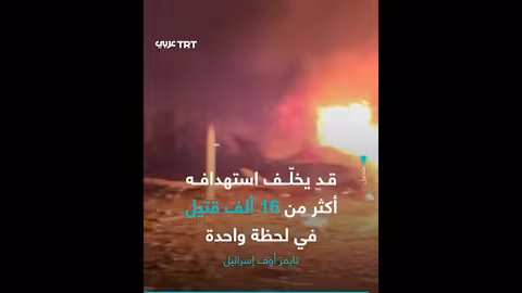 إيران تستهدف ميناء حيفا الإسرائيلي في هجوم على منشآت الطاقة.