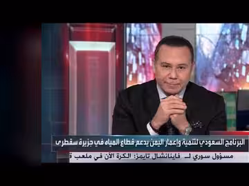 دعم سعودي مستمر لقطاعات المياه والكهرباء في اليمن