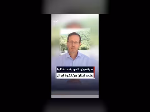 هرتسوغ يمد يد السلام إلى لبنان