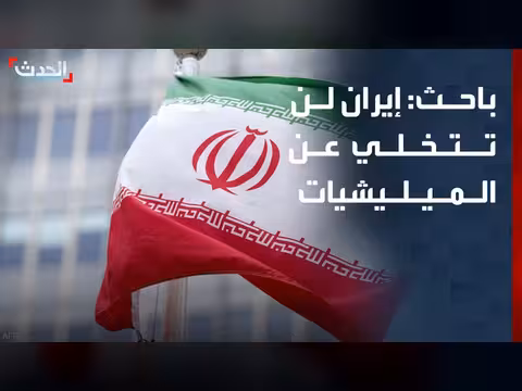 باحث: علاقة إيران بالميليشيات عضوية
