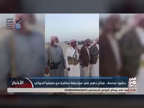 حشود قبائل دهم في مواجهة مباشرة مع مليشيا الخوثي