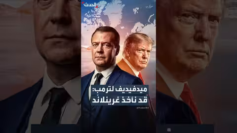 ميدفيديف يهدد ترمب بضم غرينلاند