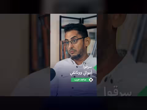 ماجد حبيب: الحوثي سرق أموالي وألعاب أطفالي