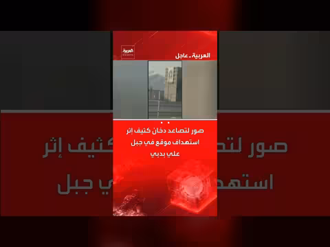 استهداف في جبل علي بدبي: تصاعد الدخان وتجدد الاستهدافات