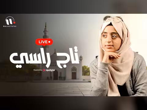 ملاك فتحي - تاج راسي بث مباشر