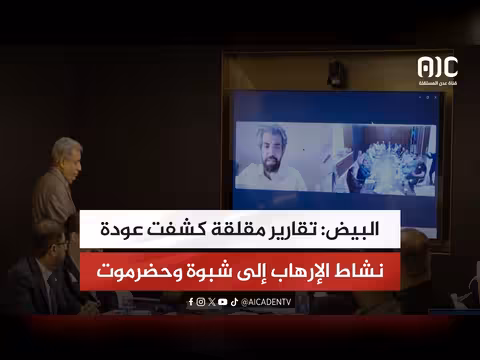 تقارير تكشف عن عودة الإرهاب إلى شبوة وحضرموت