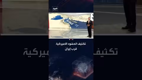 تزايد التواجد العسكري الأمريكي في محيط إيران