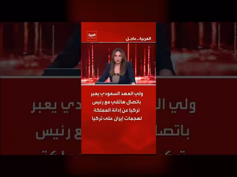 ولي العهد السعودي يدين هجمات إيران على تركيا في اتصال مع الرئيس التركي