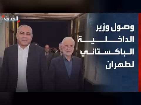 وصول وزير الداخلية الباكستاني إلى طهران