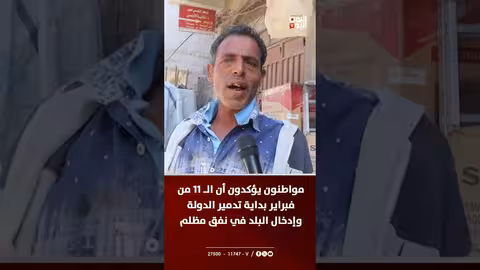 مواطنون يصفون 11 فبراير بـ"نكبة" ويستذكرون فترة ما قبل الثورة