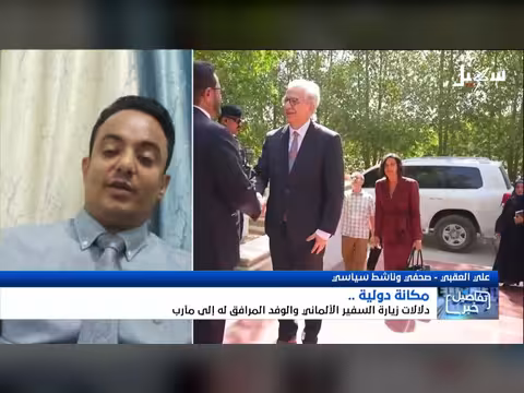 دلالات زيارة السفير الألماني إلى مأرب