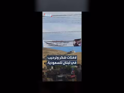 لافتات شكر في لبنان بعد قرار السعودية