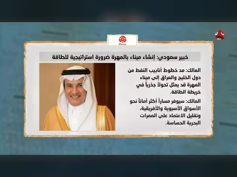 خبير سعودي: ميناء المهرة ضرورة استراتيجية