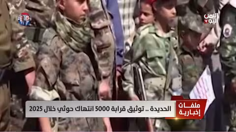 الحديدة توثيق 50 انتهاكاً لحقوق الإنسان خلال 2025