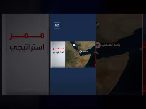 أهمية مضيق باب المندب الاستراتيجية