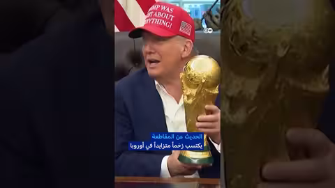 دعوات مقاطعة كأس العالم 2026 في أوروبا