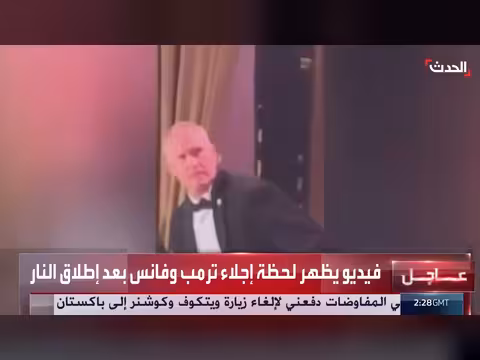 إجلاء ترمب وفانس بعد إطلاق نار خلال عشاء صحفيي البيت الأبيض