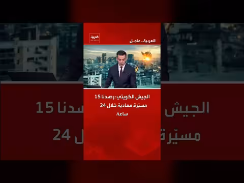 الجيش الكويتي يعلن رصد 15 مسيّرة معادية