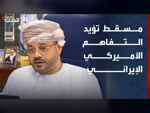 سلطنة عُمان تؤيد مذكرة التفاهم بين واشنطن وطهران