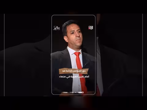 المواجهة الصامتة.. كيف حمى المؤتمر مؤسسات الدولة والمناهج في صنعاء؟