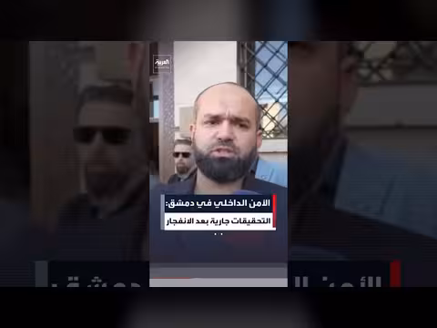 قائد الأمن الداخلي في دمشق: التحقيقات جارية لكشف ملابسات الانفجار