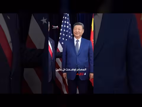 استمرار حرب إيران يعزز موقف شي جين بينغ