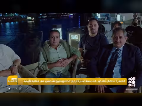 القاهرة تحتفي بالذكرى الخامسة عشرة لرحيل رؤوفة حسن