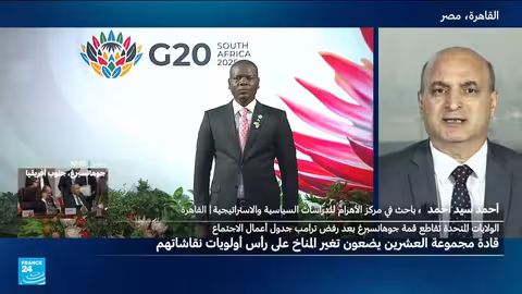 قمة العشرين في جنوب أفريقيا: تحول أفريقيا وصعود الجنوب العالمي