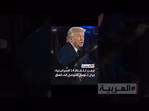 ترمب: إيران تتوسل للتوصل إلى اتفاق