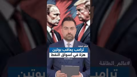 ترامب يفرض عقوبات على روسيا ويُربك أسواق الطاقة العالمية