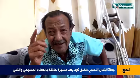 لحج تودّع فضل كرد