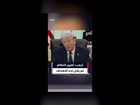 ترمب: تغيير النظام لم يكن هدفًا