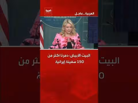 البيت الأبيض: تدمير أكثر من 150 سفينة إيرانية