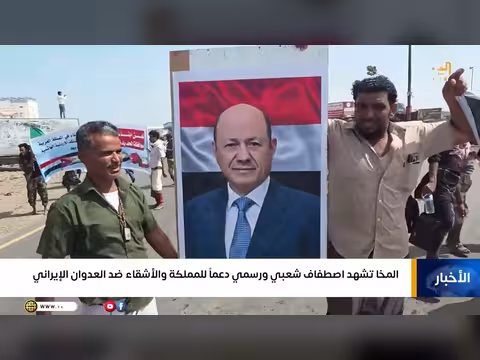 اصطفاف شعبي ورسمي في المخا ضد العدوان الإيراني