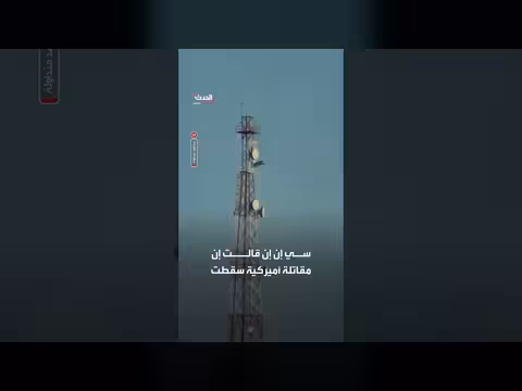 وزارة الدفاع الكويتية تؤكد سقوط طائرات حربية أمريكية